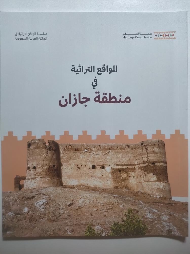المواقع التراثية في منطقة جازان | اصدار هيئة التراث