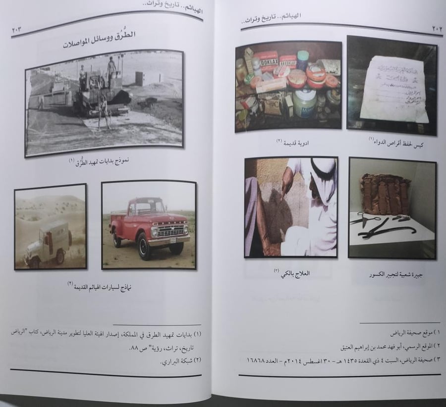 الهياثم تاريخ وتراث . تأليف : د . دليل بنت مطلق القحطاني . الصفحات 243 صفحة تحتوي على ملحق للصور والوثائق