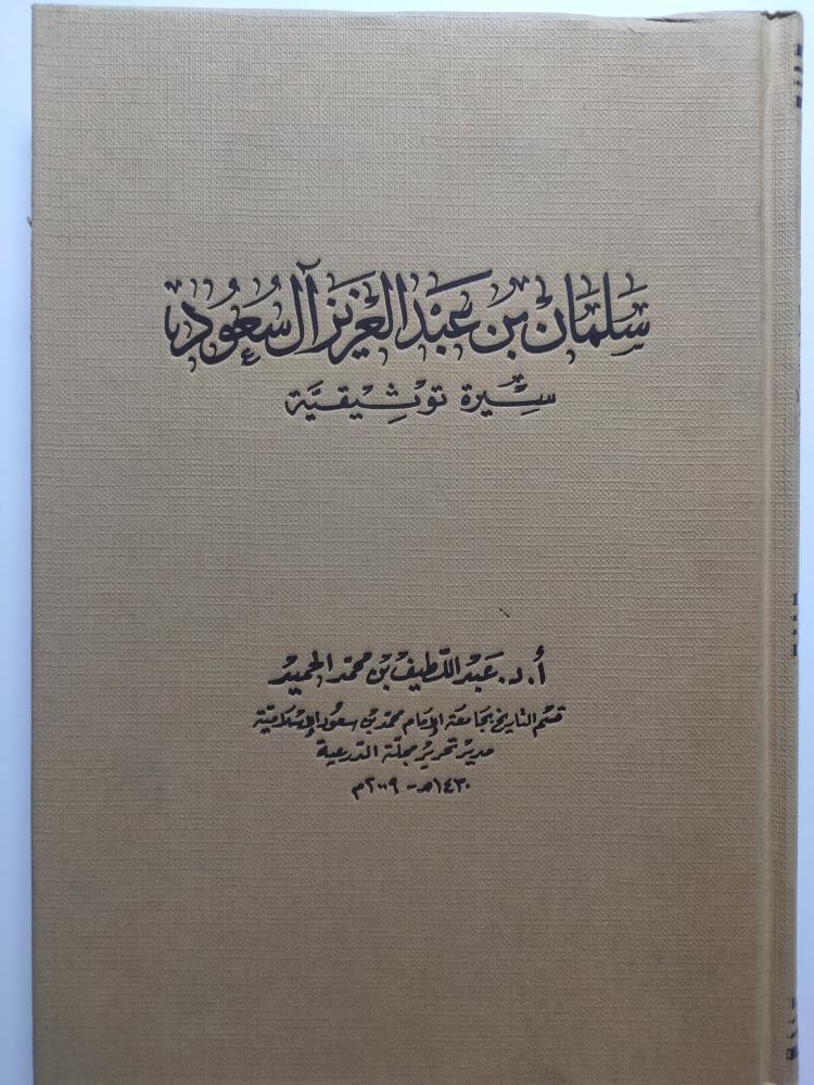 سلمان بن عبدالعزيز ال سعود . سيرة توثيقية . تأليف : أ . د عبداللطيف بن محمد الحميد 1430ه-2009م . غلاف مقوى . الصفحات 297 صفحة تحتوي على ملحق للوثائق والصور .