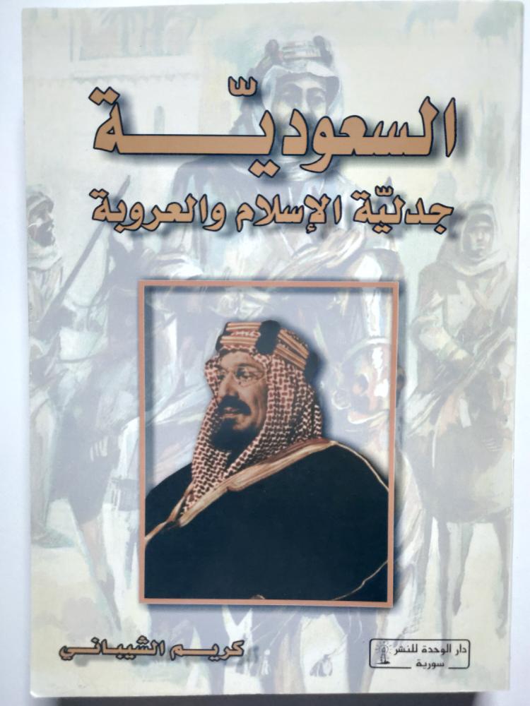 السعودية جدلية الاسلام والعروبة . كريم الشيباني . الصفحات 444 صفحة