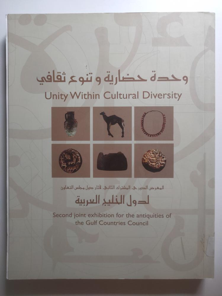 وحدة حضارية وتنوع ثقافي – آثار دول مجلس التعاون الخليجي – معرض 2009م