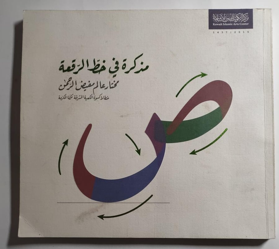 مذكرة في خط الرقعة . تأليف : مختار عالم مفيض الرحمن . خطاط كسوة الكعبة المشرفة . الصفحات 115 صفحة