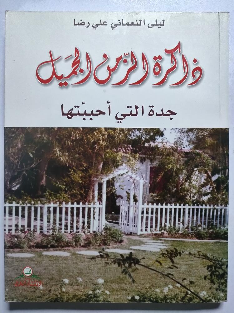 ذاكرة الزمن الجميل : جدة التي احببتها . ليلى النعماني علي رضا . الصفحات 151 صفحة تحتوي على صور