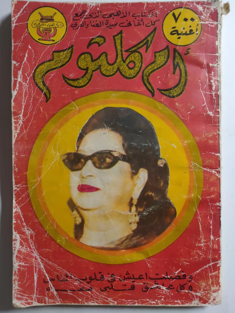 الكتاب الذهبي الذي جمع كل اغاني سيدة الغناء العربي : ام كلثوم 700 اغنية .