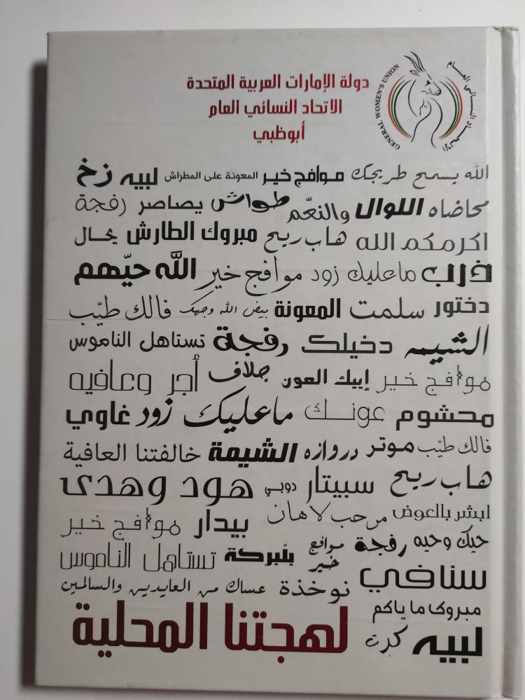 لهجتنا المحلية . اصدار الاتحاد النسائي العام بدولة الامارات العربية المتحدة . غلاف مقوى . عدد الصفحات 49