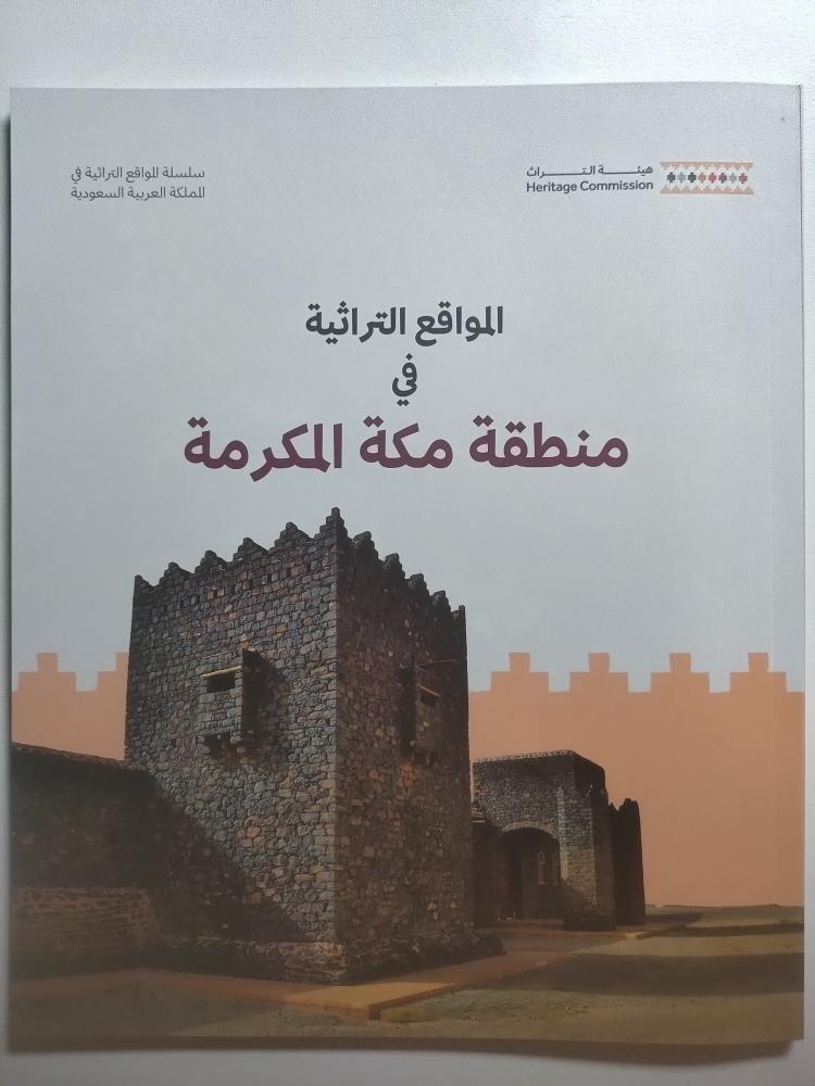 المواقع التراثية في منطقة مكة المكرمة  | اصدار هيئة التراث
