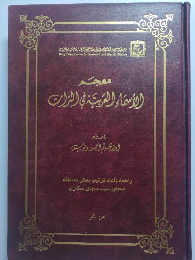 معجم الأسماء العربية في التراث . إعداد،: إبراهيم احمد ونوس . مجلدين من الحجم الكبير ج/ 1-2