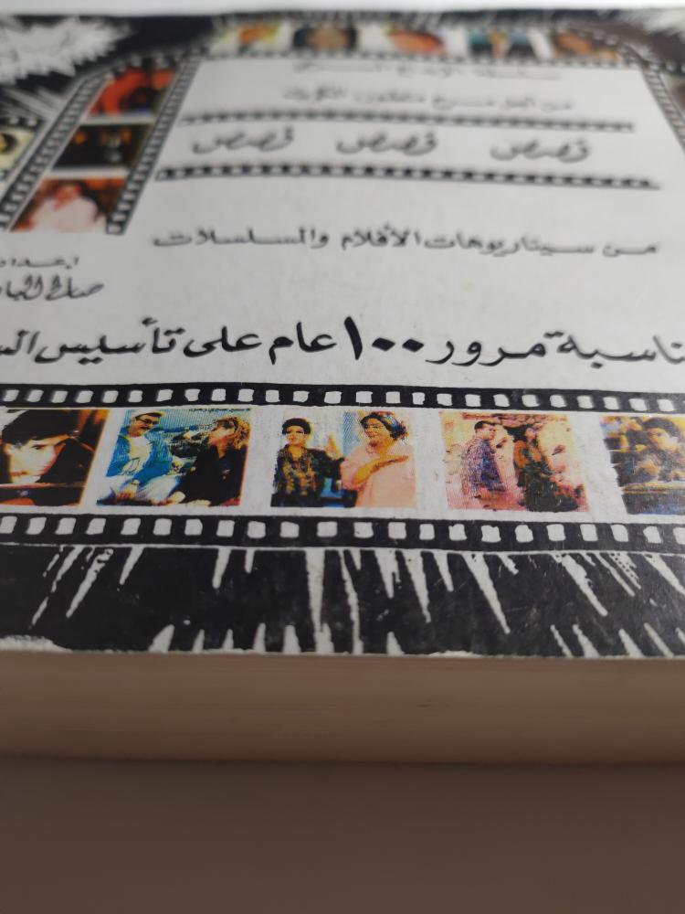 قصص من سيناريوهات الافلام والمسلسلات بمناسبة مرور 100 عام على تأسيس السينما . إعداد : صالح البادي . الصفحات 456 صفحة ( يوجد اثر بلل لايؤثر على القراءة )
