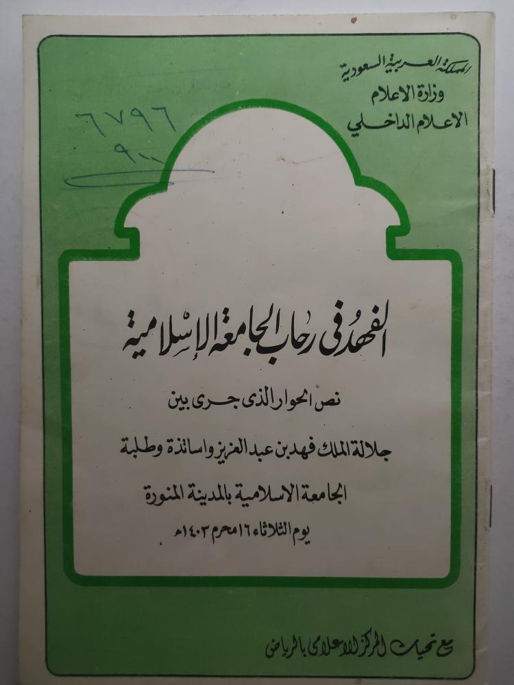 الفهد في رحاب الجامعة الاسلامية . نص الحوار الذي جرى بين جلالة الملك فهد بن عبدالعزيز واساتذة وطلبة الجامعة الاسلامية بالمدينة المنورة يوم الثلاثاء 16 محرم 1403ه . كتيب صغير