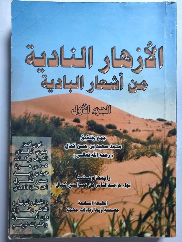 الأزهار النادية من أشعار البادية . الجزء الأول . جمع وتحقيق : محمد سعيد كمال