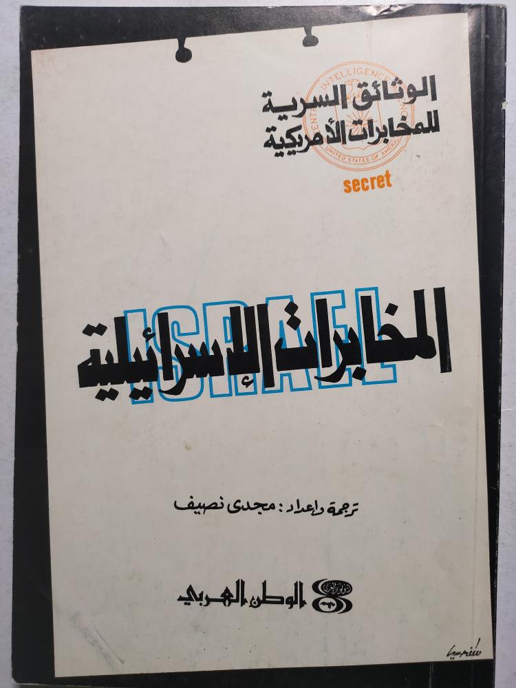 الوثائق السرية للمخابرات الامريكية : المخابرات الاسرائيلية . الصفحات 134 صفحة