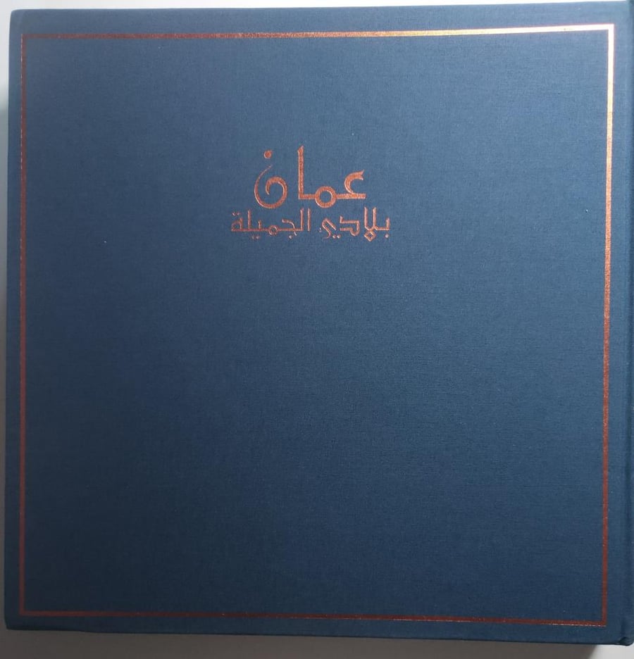 عُمان بلادي الجميلة . تأليف : محمد بن الزبير . غلاف مقوى من الحجم الكبير ( ضخم) الصفحات 340 صفحة مصقولة وتحتوي على صور