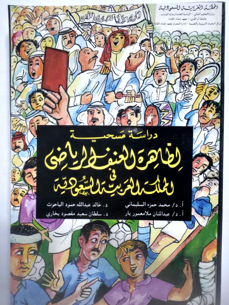 The phenomenon of sports violence in the Kingdom of Saudi Arabia. A group of authors. 292 pages.