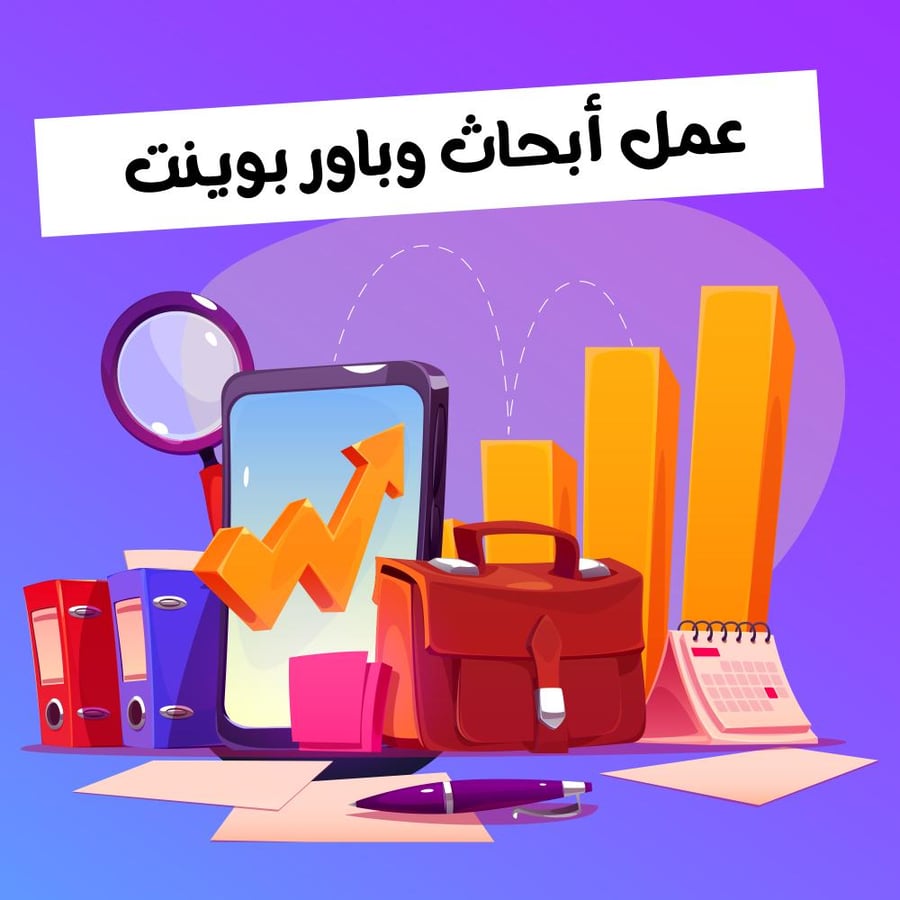 كتابة أبحاث وباور بوينت