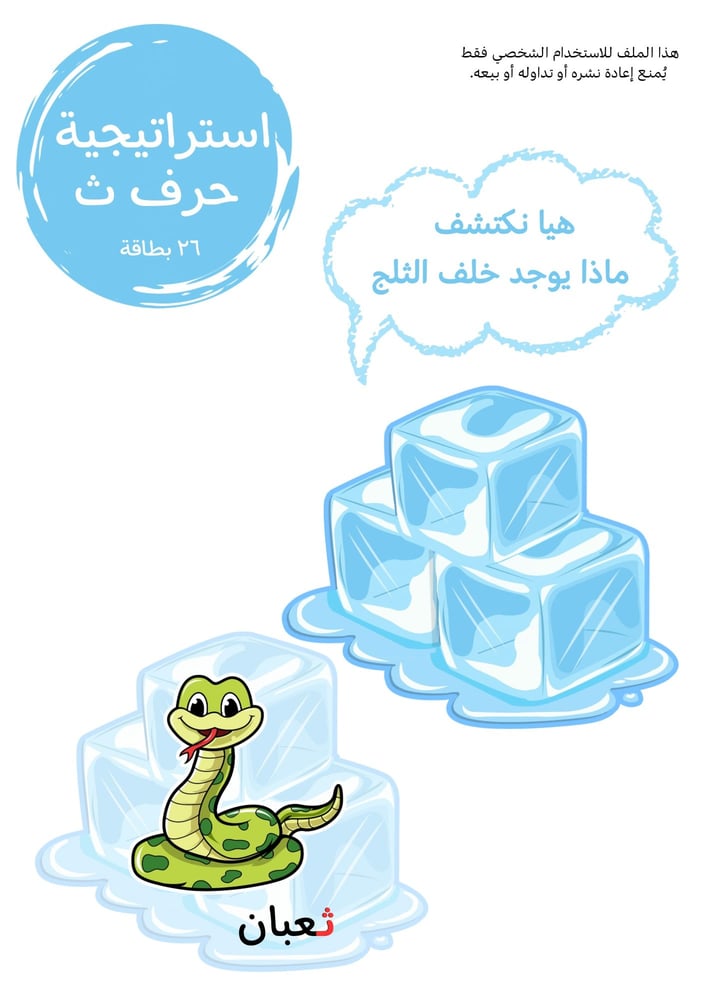استراتيجية حرف ث ، ثلج .