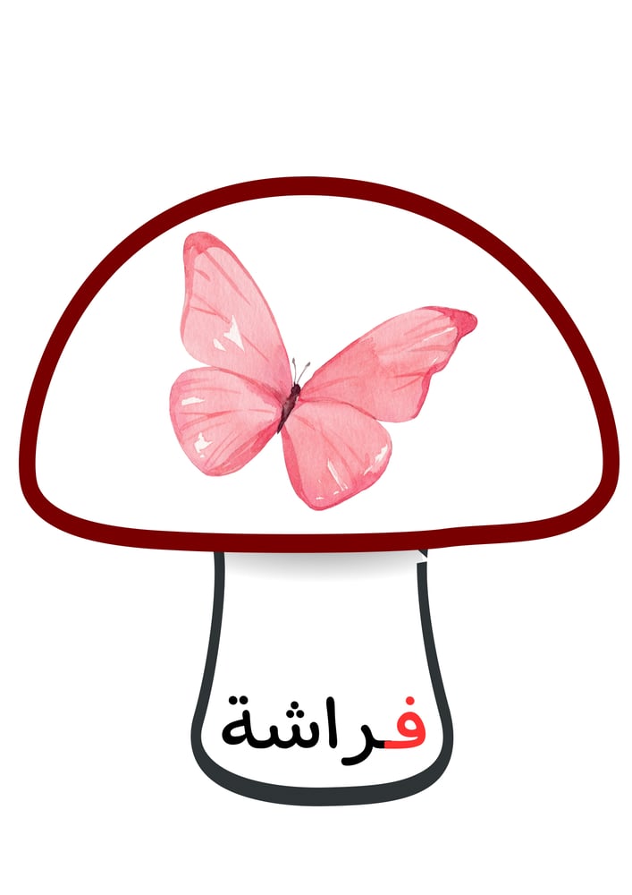 استراتيجية حرف ف ، فطر .