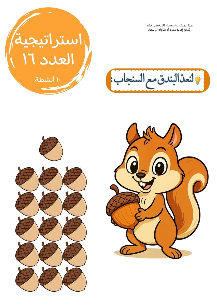 ‎استراتيجية العدد ١٦ .