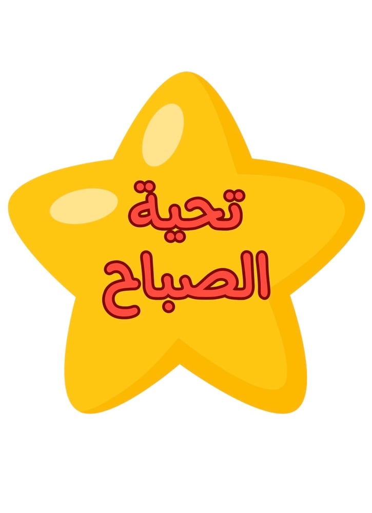 تحية الصباح
