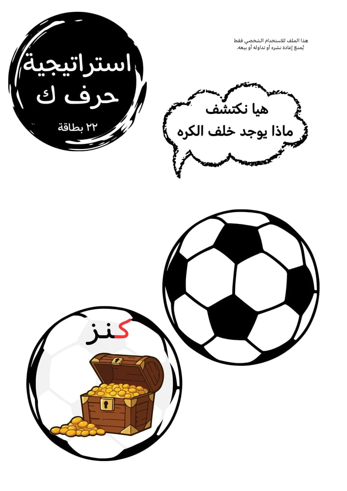 ‎استراتيجية حرف ك ، كره .