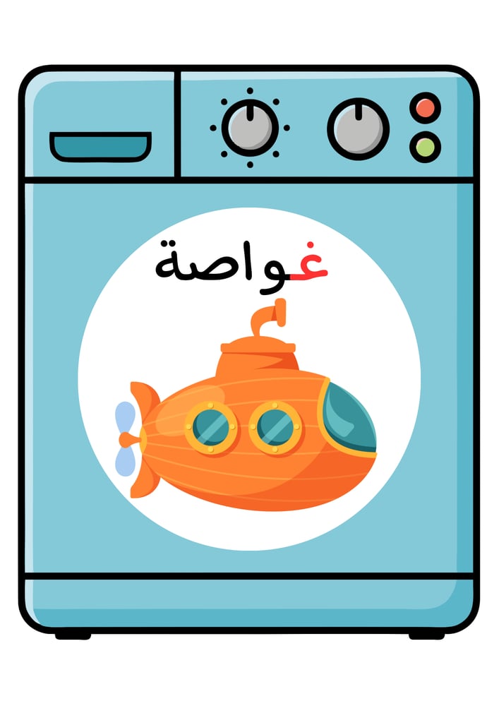 استراتيجية حرف غ ، غسالة.