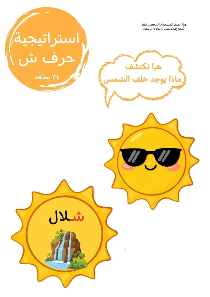 استراتيجية حرف ش ، شمس .