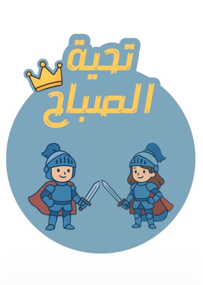تحية الصباح فصل الفرسان .