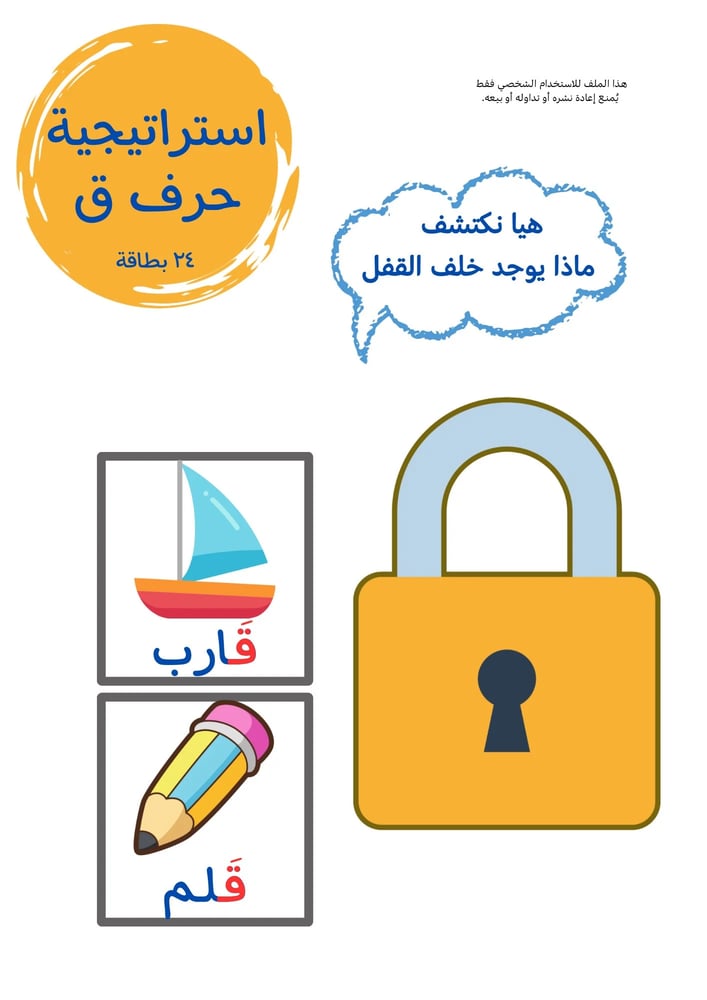 استراتيجية حرف ق ، قفل .