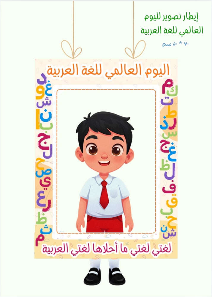 إيطار تصوير اليوم العالمي للغة العربية