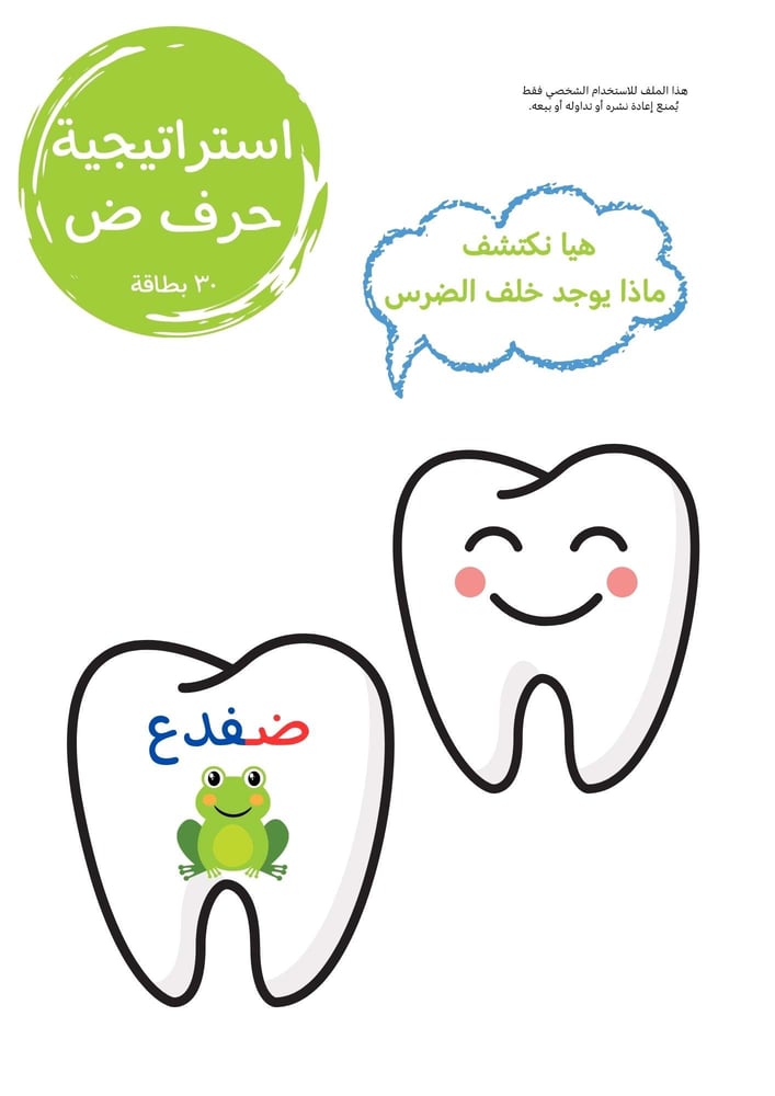 استراتيجية حرف ض ، ضرس .
