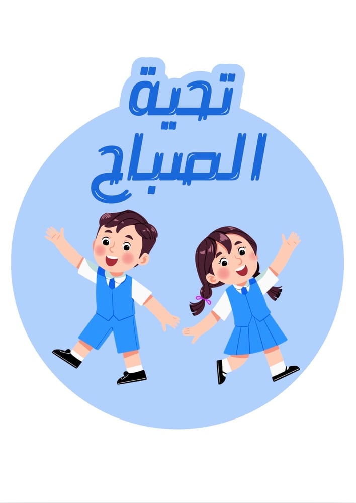 تحية الصباح فصل الاصدقاء، الاصحاب .