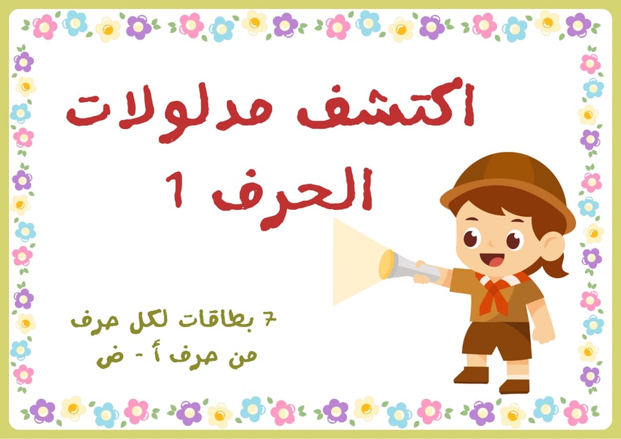 اكتشف مدلولات الحرف 1