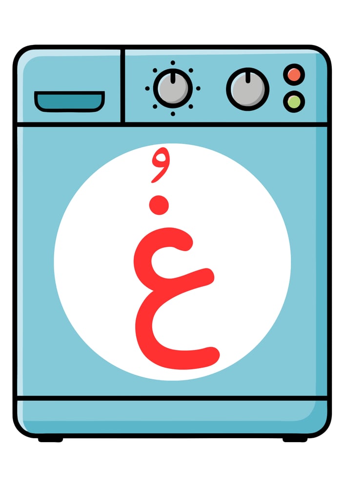 استراتيجية حرف غ ، غسالة.