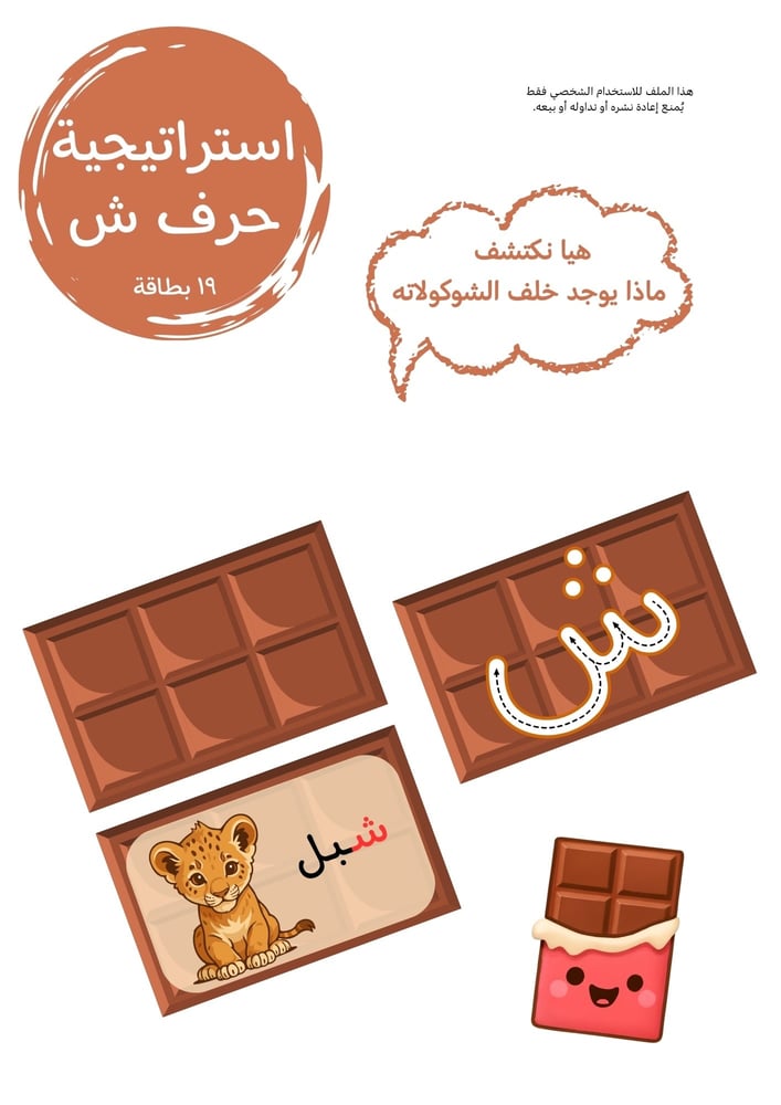 ‎استراتيجية حرف ش ، شوكلاته