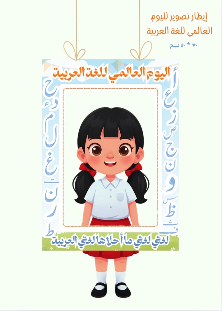 إيطار تصوير اليوم العالمي للغة العربية