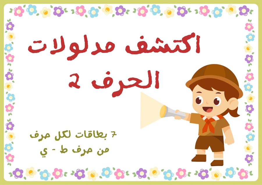 اكتشف مدلولات الحرف 2
