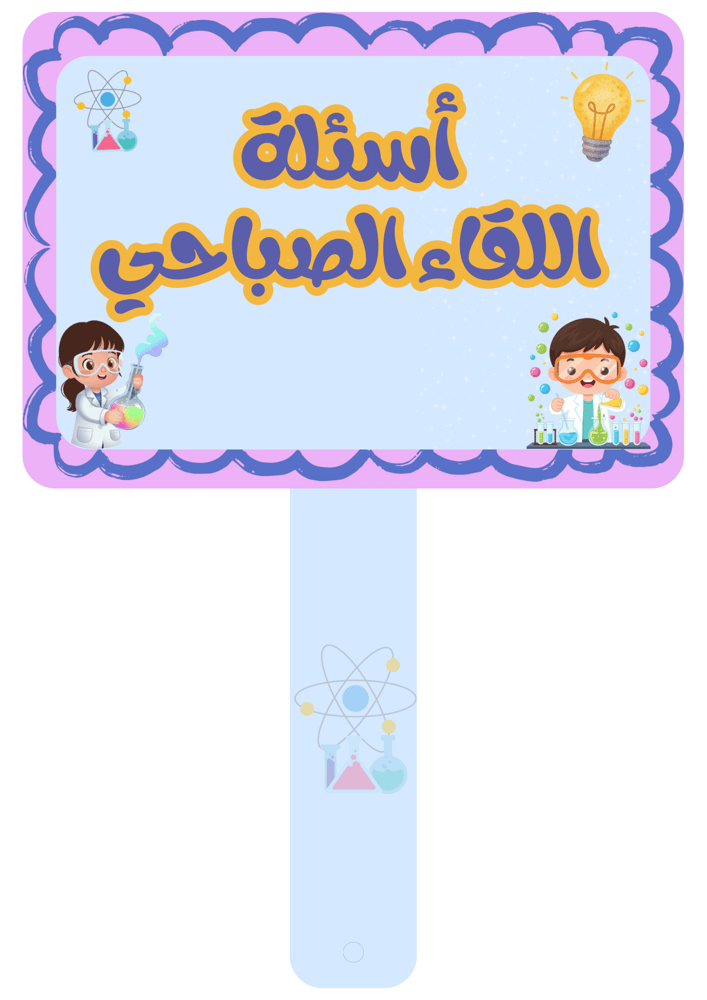 أسئلة اللقاء الصباحي ثيم العلماء