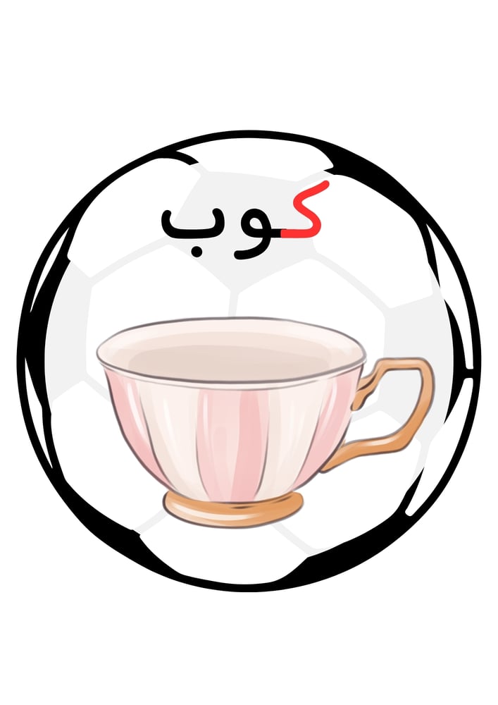 ‎استراتيجية حرف ك ، كره .
