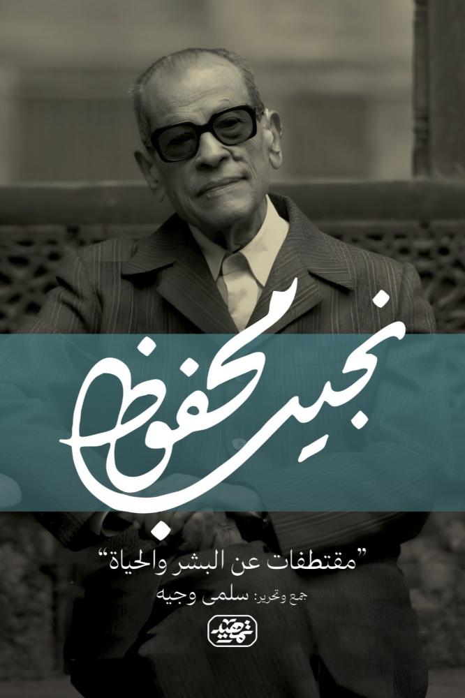From what Naguib Mahfouz said (excerpts about humans and life).