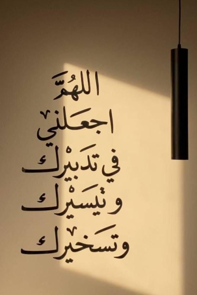 اللهم إجعلني في تدبيرك