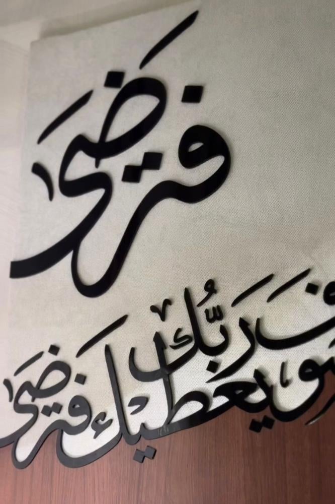 لوحه ( ولسوف يعطيك ربك فترضى )