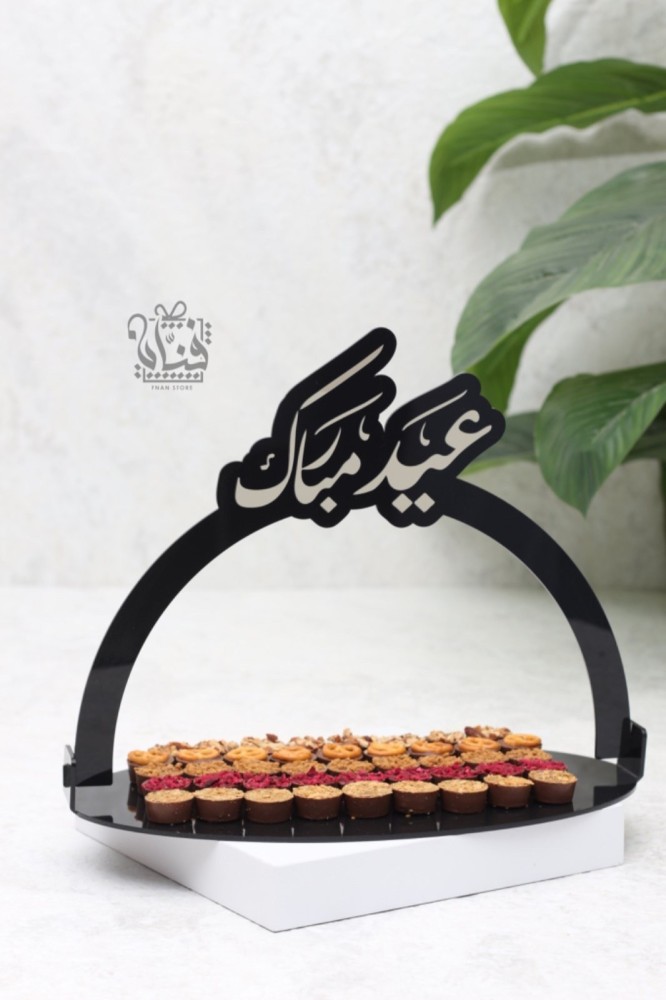 صينية عيد مبارك  | اسود