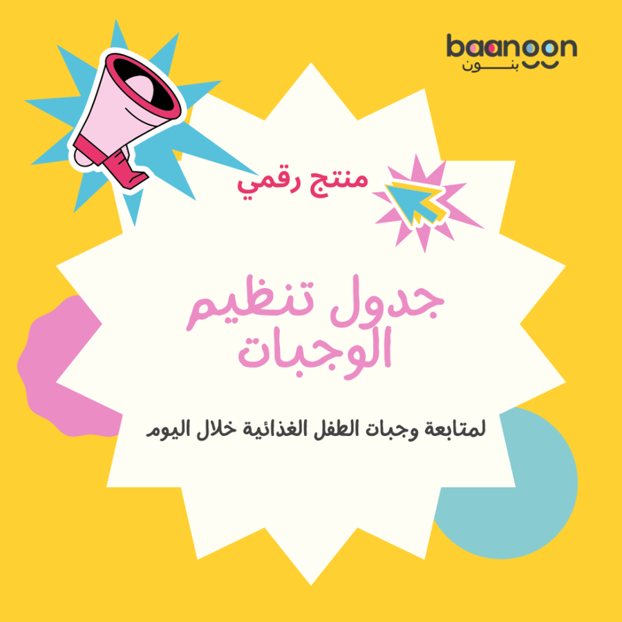 جدول تنظيم وجبات الطفل الأسبوعي