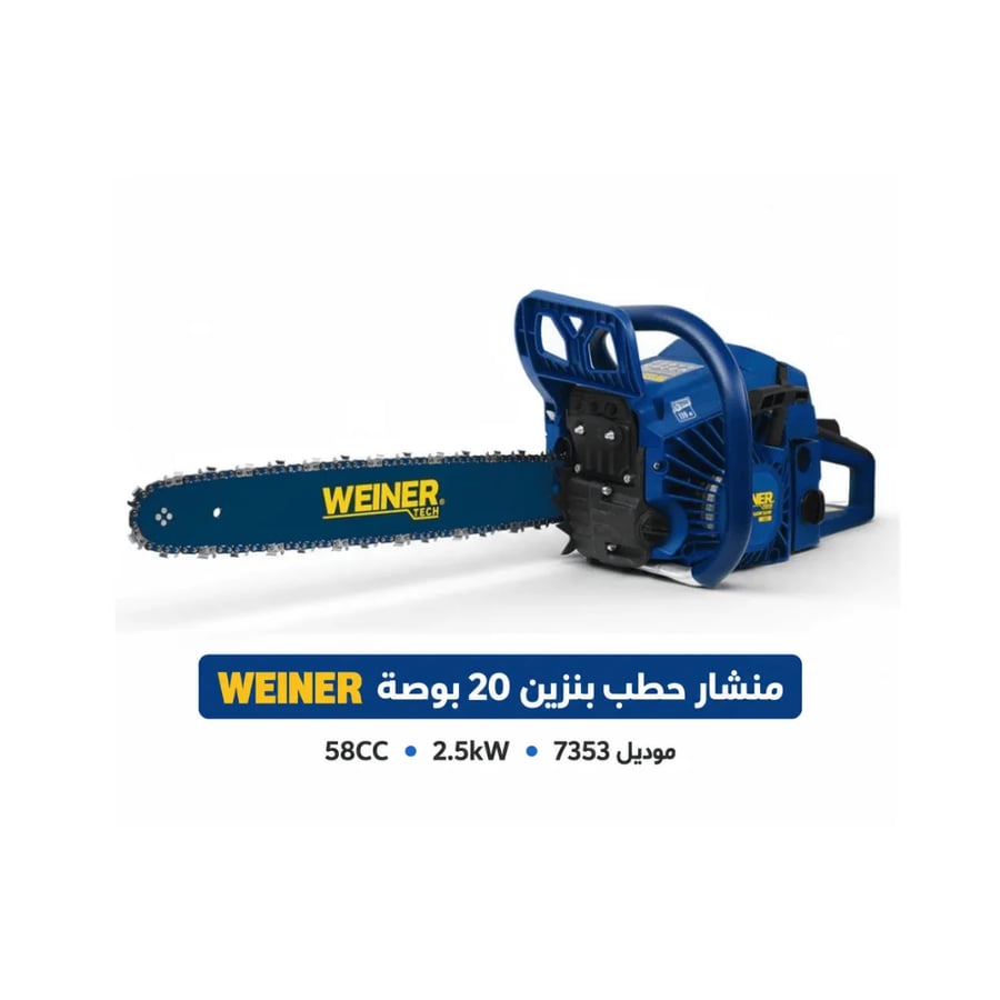 منشار جنزير بنزين وينر 20 بوصة 58CC قدرة 2.5kW