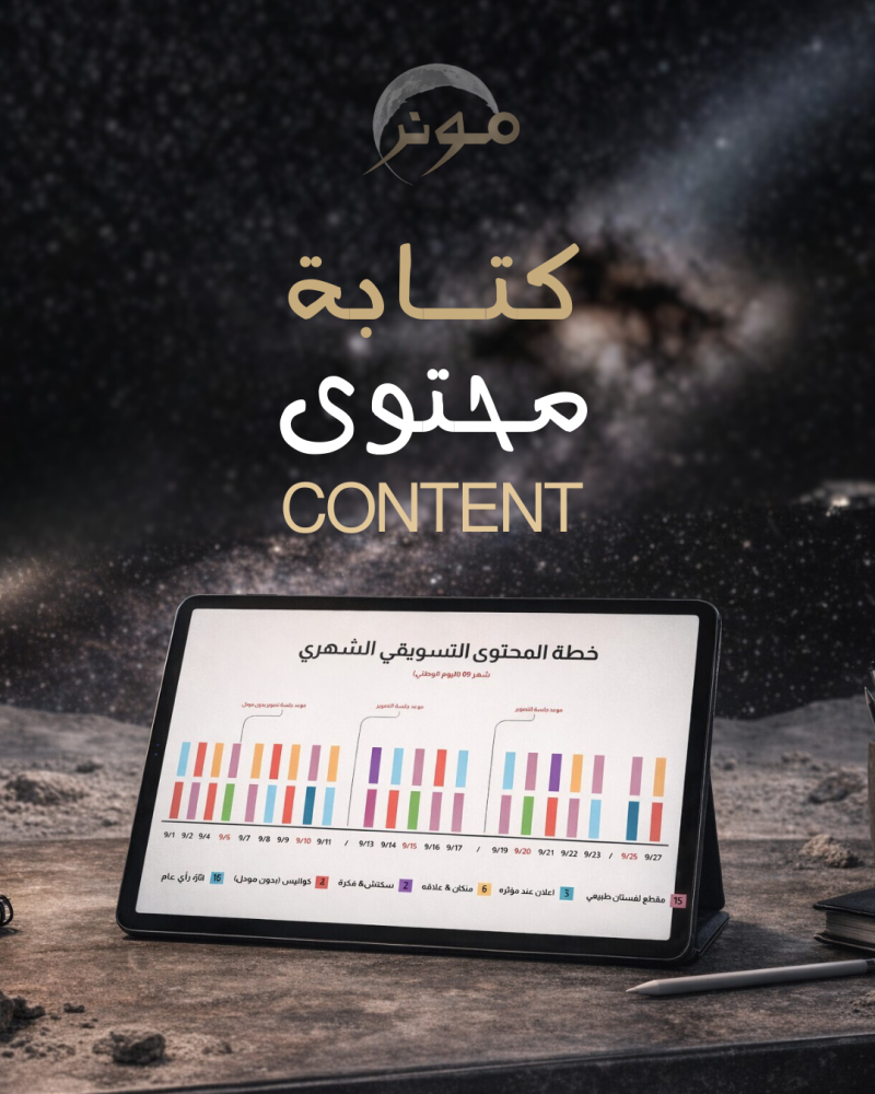 كتابة محتوى شهر كامل (تيك / انستا)