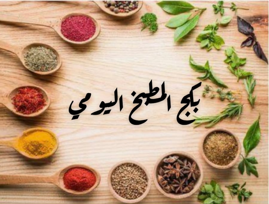 بكج المطبخ اليومي
