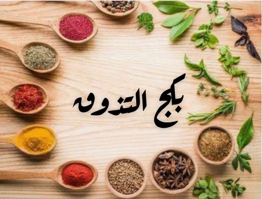 بكج التذوق