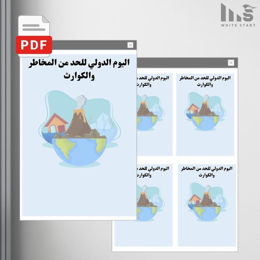 تصميم ثيم اليوم الدولي للحد من المخاطر والكوارث