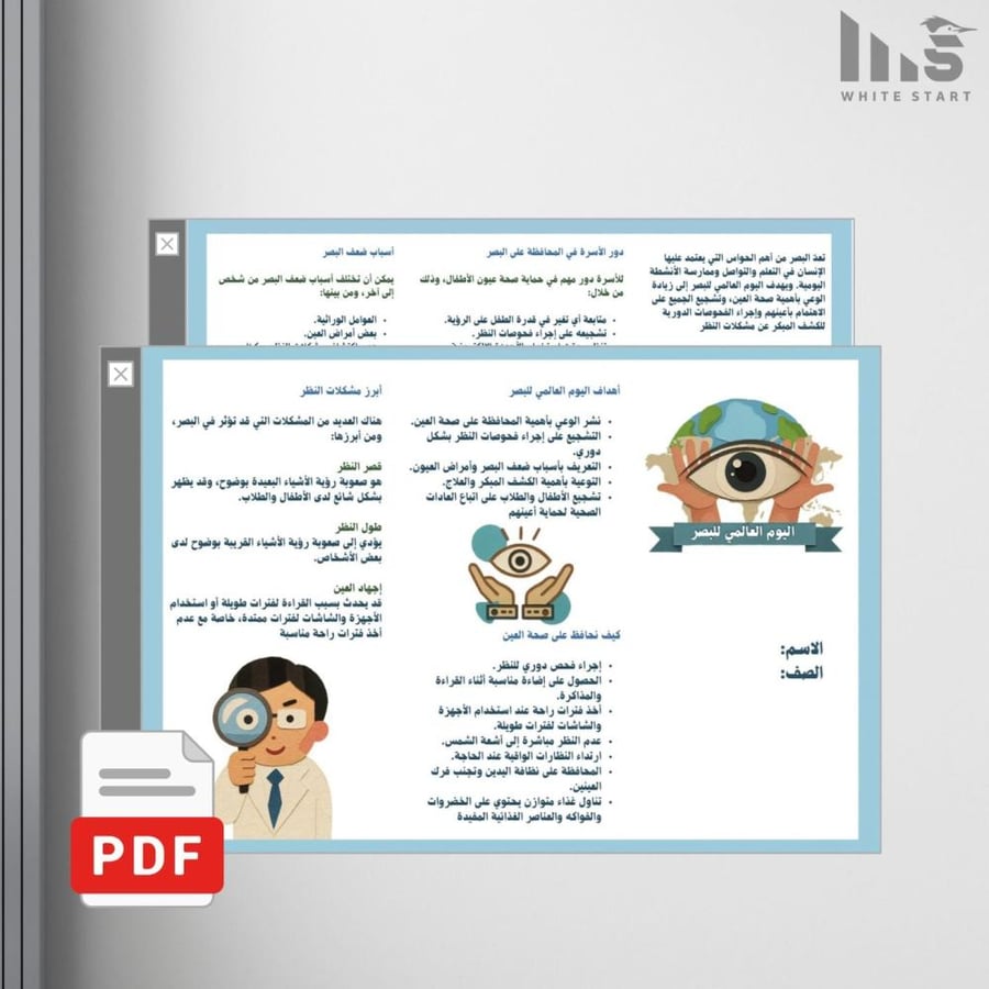 مطوية اليوم العالمي للبصر