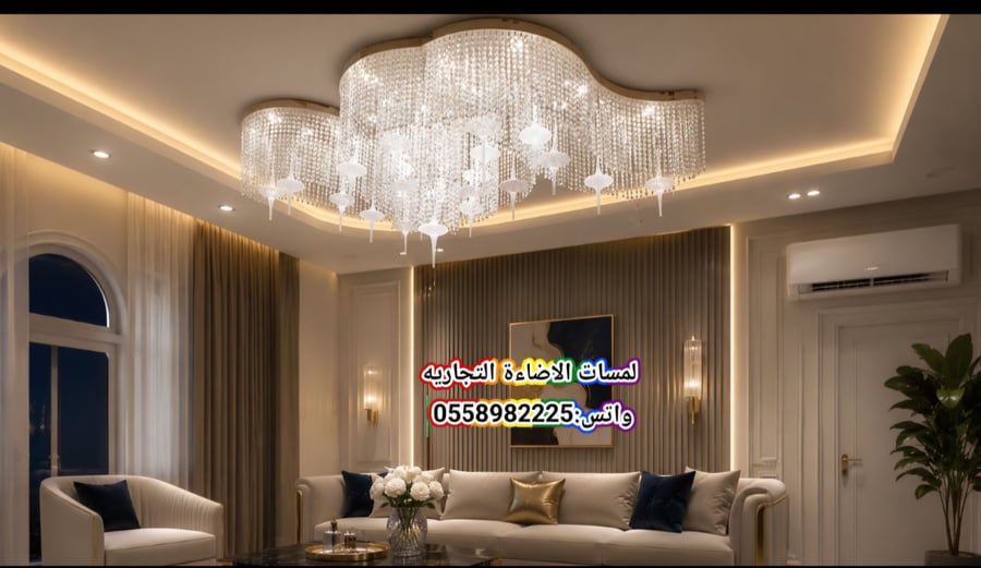 ثريا لطش متموجة فاخرة بتصميم "ستائر الكريستال والقطع القنديلية"