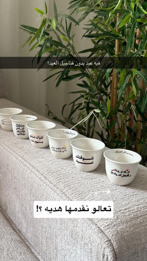فناجيل العيد
